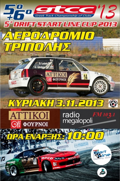 5ος Αγώνας DRIFT START LINE CUP 2013