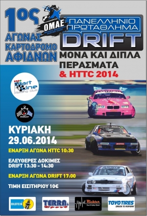 1ος Αγώνας Πανελλήνιου Πρωταθλήματος DRIFT 2014 &amp; 1ος  Αγώνας Επάθλου HTTC 2014