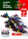 2ος ΑΓΩΝΑΣ ROTAX MAX CHALLENGE