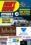 DRIFT SHOW - ΚΤΕΟ ΝΕΑΣ ΠΕΡΑΜΟΥ - 08/02/2015 Ολοκληρώθηκε με επιτυχία